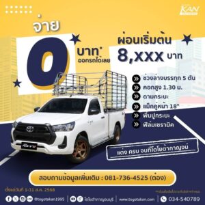 โปรโมชั่นเดือน-สิงหาคม-68-1-300x300 โปรโมชั่นรถโตโยต้า เดือนสิงหาคม 2568