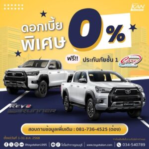 โปรโมชั่นเดือน-สิงหาคม-68-10-300x300 โปรโมชั่นรถโตโยต้า เดือนสิงหาคม 2568