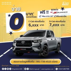 โปรโมชั่นเดือน-สิงหาคม-68-13-300x300 โปรโมชั่นรถโตโยต้า เดือนสิงหาคม 2568