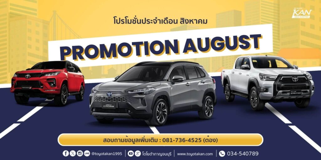 โปรโมชั่นเดือน-สิงหาคม-68-3-1024x512 โปรโมชั่นรถโตโยต้า เดือนสิงหาคม 2568