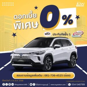 โปรโมชั่นเดือน-สิงหาคม-68-6-300x300 โปรโมชั่นรถโตโยต้า เดือนสิงหาคม 2568
