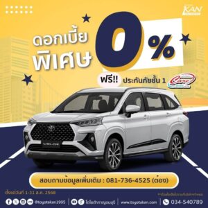 โปรโมชั่นเดือน-สิงหาคม-68-9-300x300 โปรโมชั่นรถโตโยต้า เดือนสิงหาคม 2568