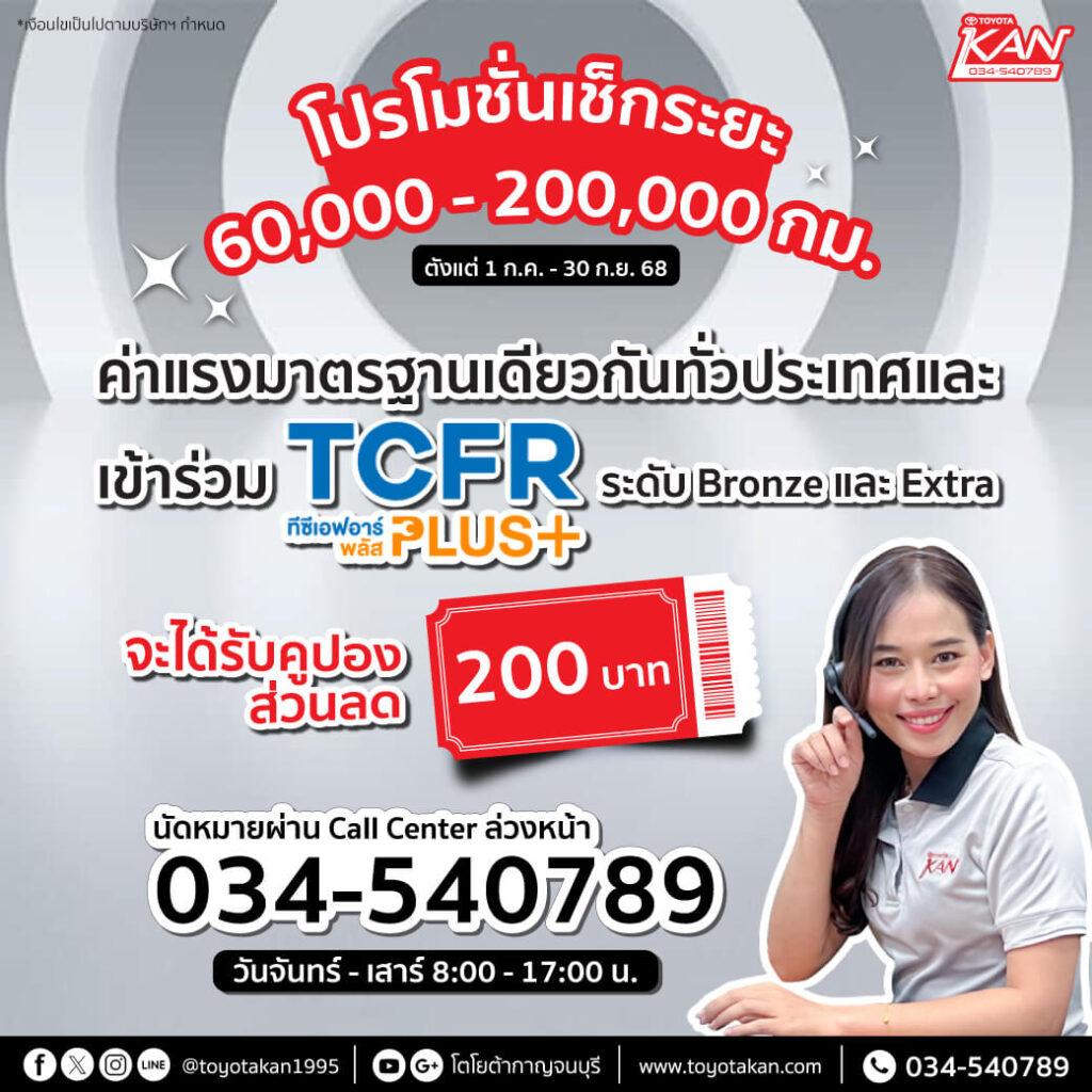 Pr-promotion-CRL-2568-1024x1024 โปรโมชั่นบริการหลังการขาย เดือนสิงหาคม