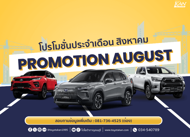 cover-August-800x577 โปรโมชั่นรถโตโยต้า เดือนสิงหาคม 2568