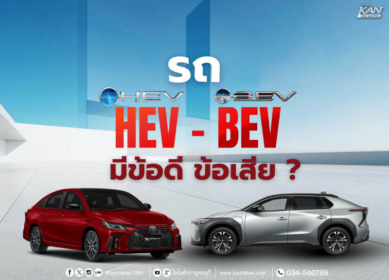 cover-hevbev-800x577 รถยนต์ HEV, BEV มีข้อดี ข้อเสียอย่างไรบ้าง
