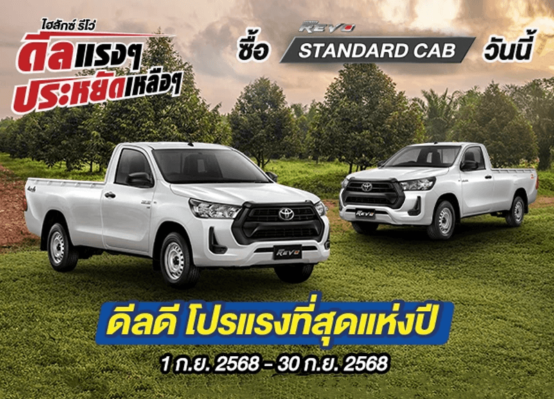cover-hilux-revo-standard-cap-2-1-800x577 Hilux Revo ดีลแรงๆ ประหยัดเหลือๆ ซื้อไฮลักซ์ รีโว่ รุ่นมาตรฐาน