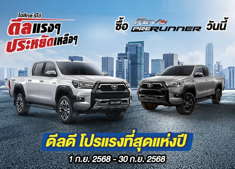 cover-prerunner-2-800x577 Hilux Revo ดีลแรงๆ ประหยัดเหลือๆ ซื้อไฮลักซ์ รีโว่ รุ่นพรีรันเนอร์