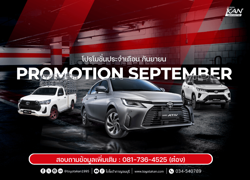 cover-promotion-september-1-800x577 โปรโมชั่นรถโตโยต้า เดือนกันยายน  2568