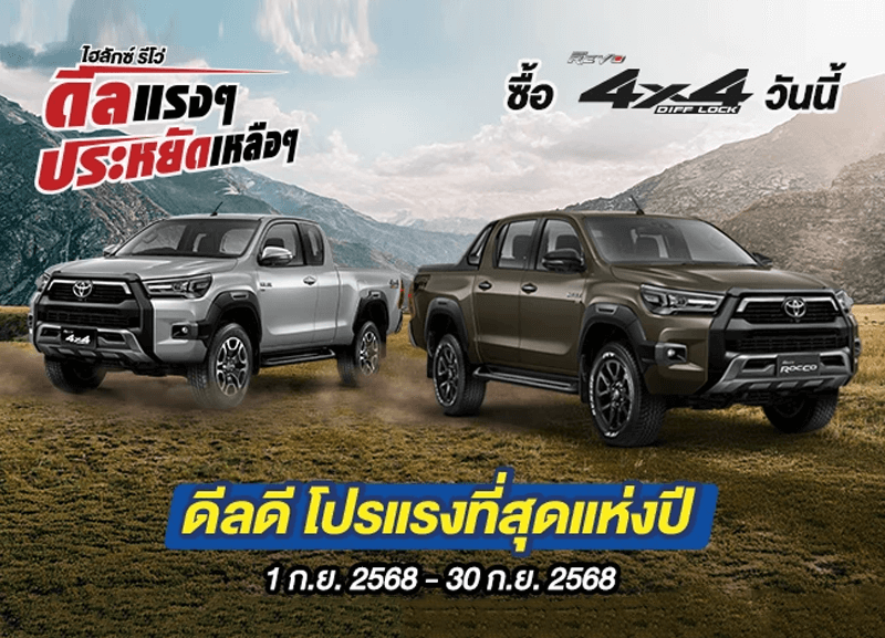 cover-revo-rocco2-1-800x577 Hilux Revo ดีลแรงๆ ประหยัดเหลือๆ ซื้อไฮลักซ์ รีโว่ รุ่น 4x4