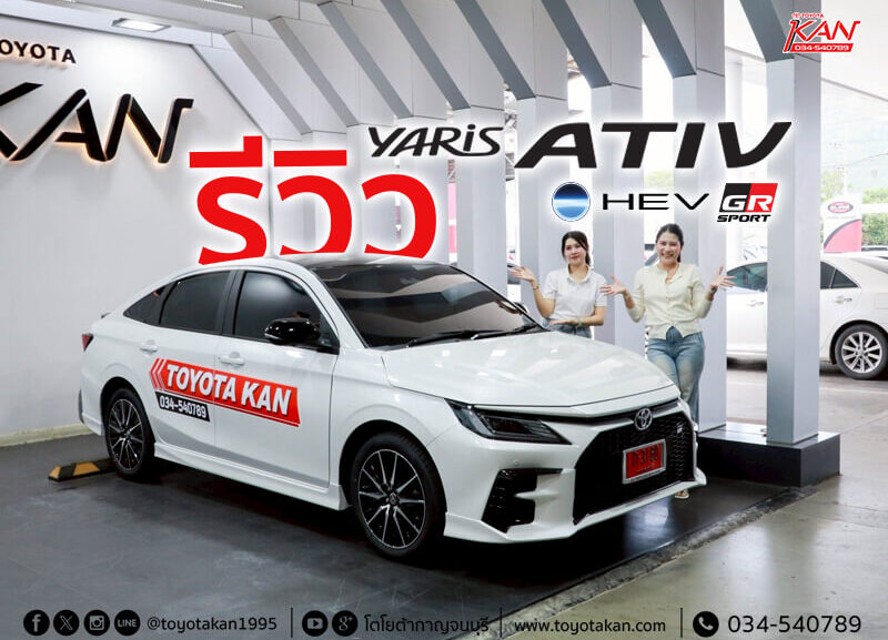 รีวิว-ativ-GR-2025-800x577 รีวิว Toyota Yaris ATIV HEV GR Sport 