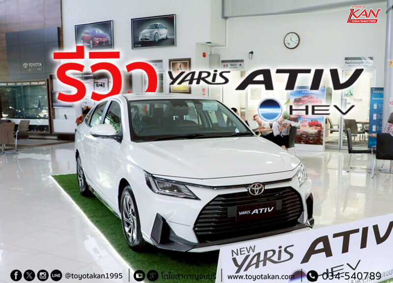 รีวิว-ative-hev-800x577 รีวิว Toyota Yaris ATIV HEV Premium 2025