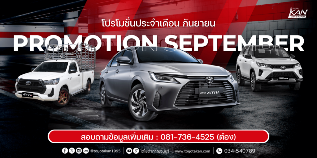 หน้าปกเดือนกันยายน-1-1024x512 โปรโมชั่นรถโตโยต้า เดือนกันยายน  2568