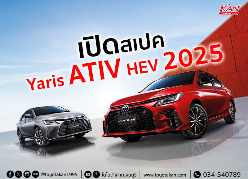 เปิดสเปค-ativ-2025-2-800x577 เปิดสเปค Toyota Yaris ATIV HEV 2025