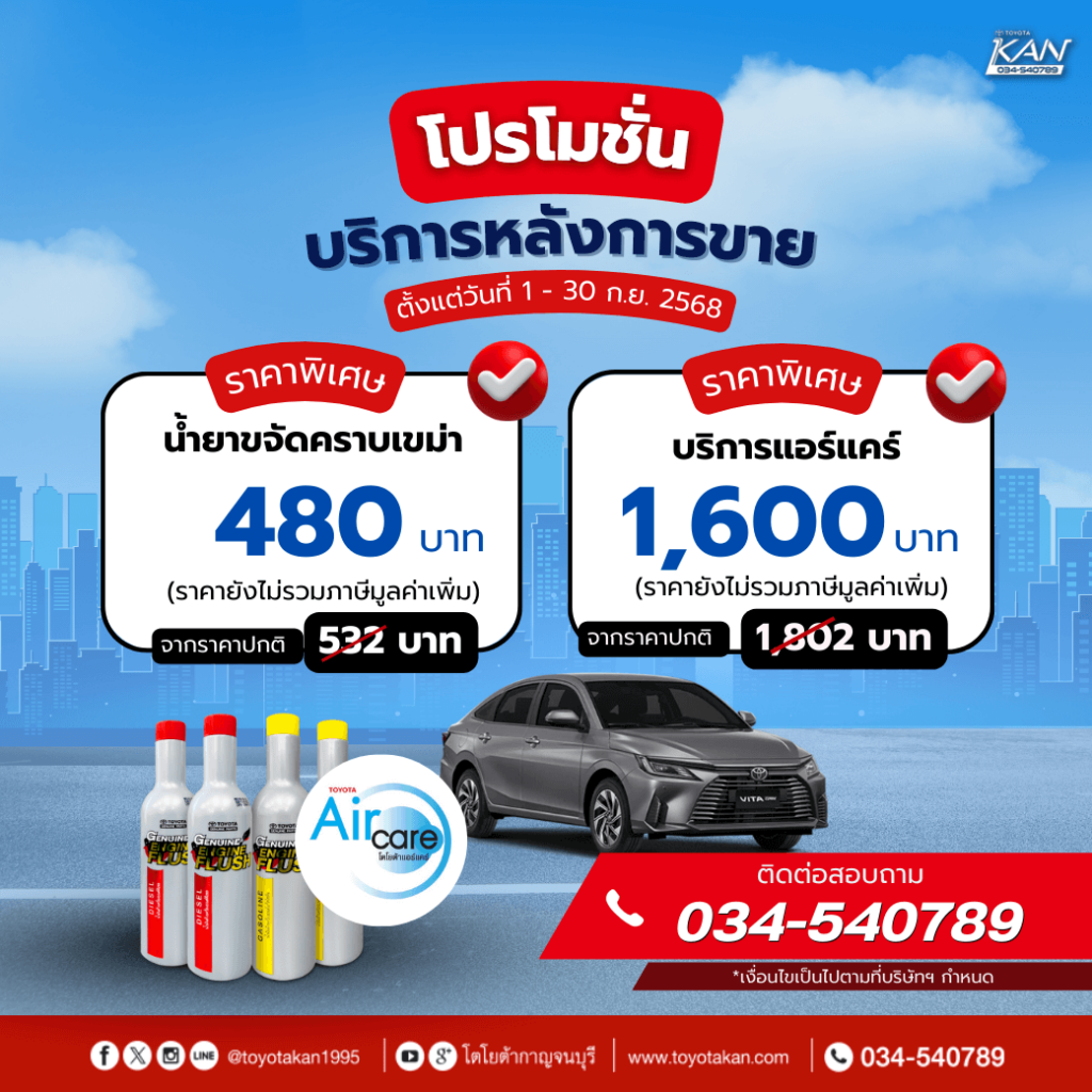 โปรบริการหลังการขาย-เดือนกันยายน-7-1-1024x1024 โปรโมชั่นบริการหลังการขาย เดือนกันยายน