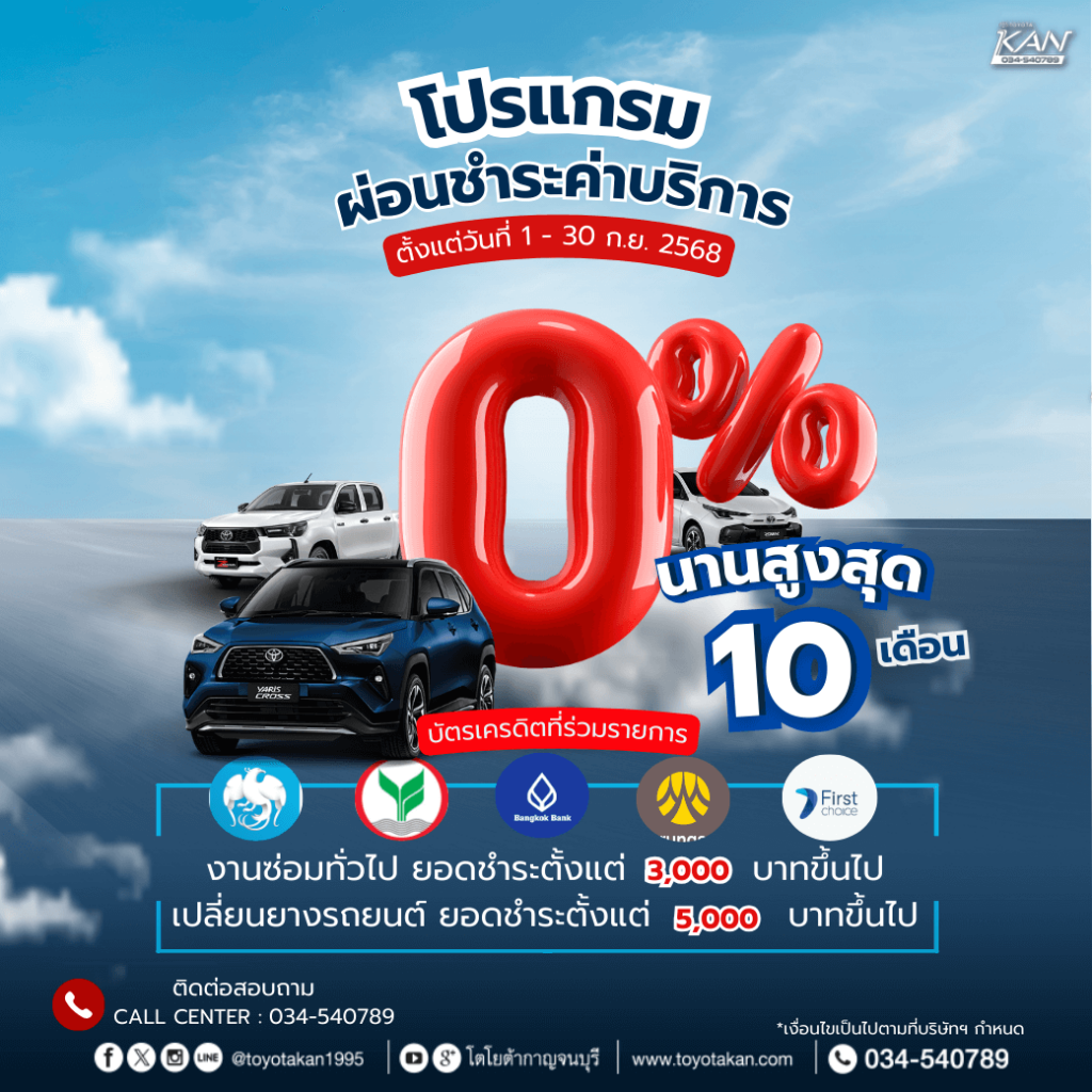 โปรบริการหลังการขาย-เดือนกันยายน-8-1-1024x1024 โปรโมชั่นบริการหลังการขาย เดือนกันยายน