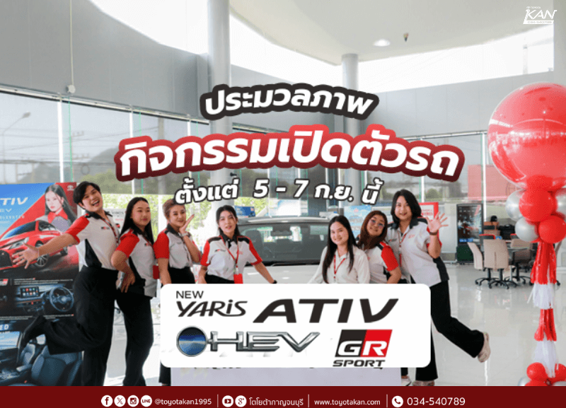 cover-Motor-Show-ativ-GR-2025-800x577 ประมวลภาพงานเปิดตัว New Yaris Ativ HEV