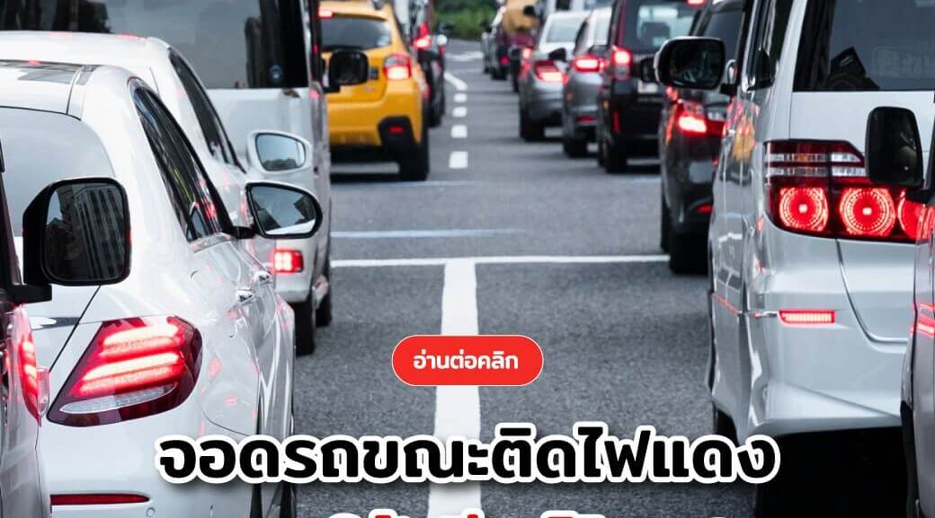 cover-Which-gear-should-I-use-when-parking-1040x577 จอดรถขณะติดไฟแดง ควรใช้เกียร์ไหน?