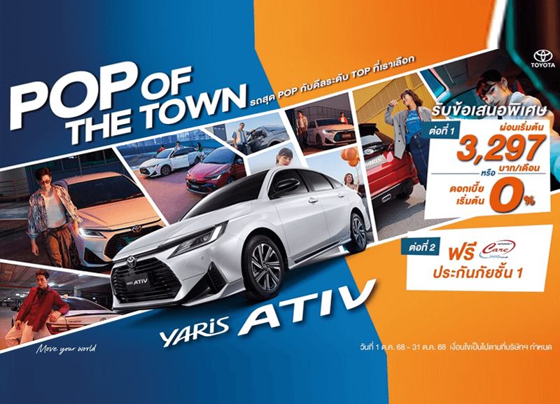 cover-pop-of-the-town-800x577 เสิร์ฟดีลพิเศษระดับ TOP สำหรับ Yaris ATIV