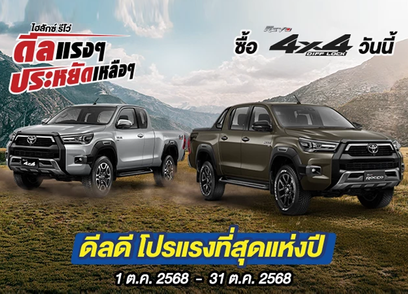cover-revo-4x4-1-800x577 Hilux Revo ดีลแรงๆ ประหยัดเหลือๆ ซื้อไฮลักซ์ รีโว่ รุ่น 4x4