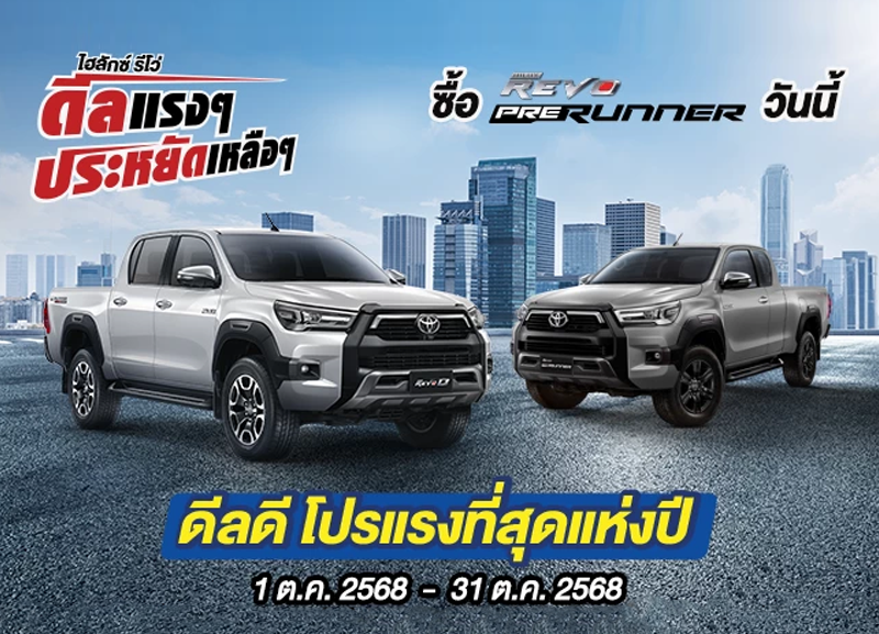 cover-revo-prerunner-800x577 Hilux Revo ดีลแรงๆ ประหยัดเหลือๆ ซื้อไฮลักซ์ รีโว่ รุ่นพรีรันเนอร์