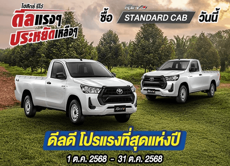 cover-standard-1-800x577 Hilux Revo ดีลแรงๆ ประหยัดเหลือๆ ซื้อไฮลักซ์ รีโว่ รุ่นมาตรฐาน