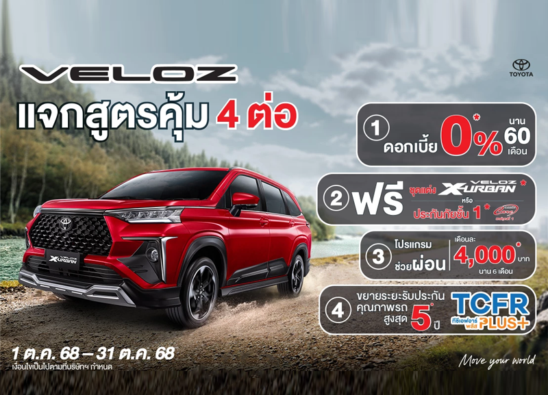 cover-veloz06-800x577 VELOZ ข้อเสนอพิเศษ รถครอบครัวสุดสมาร์ท