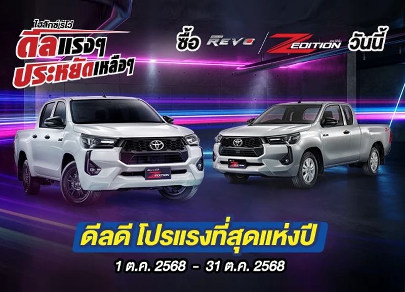 cover-z-edition3-800x577 Hilux Revo ดีลแรงๆ ประหยัดเหลือๆ ซื้อไฮลักซ์ รีโว่ รุ่นแซด อิดิชั่น
