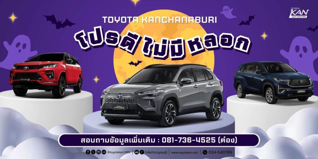 promption-october-1-1024x512 โปรโมชั่นรถโตโยต้า เดือนตุลาคม  2568
