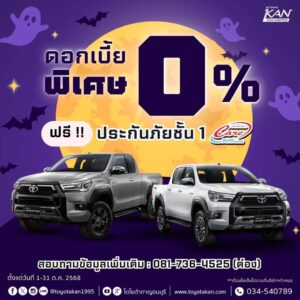 promption-october-5-300x300 โปรโมชั่นรถโตโยต้า เดือนตุลาคม  2568