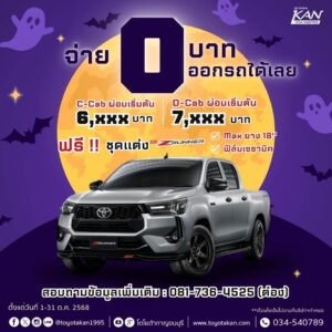 promption-october-6-300x300 โปรโมชั่นรถโตโยต้า เดือนตุลาคม  2568