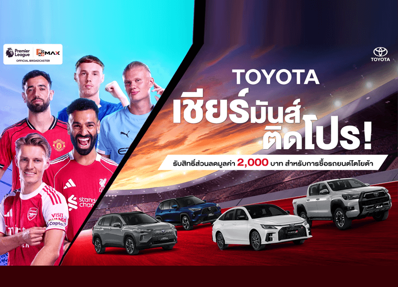 cover-Toyota-Cheer-fun-1-800x577 TOYOTA เชียร์มันส์ ติดโปร!