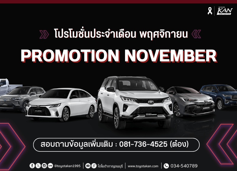 cover-promotion-november-800x577 โปรโมชั่นรถโตโยต้า เดือนพฤศจิกายน  2568