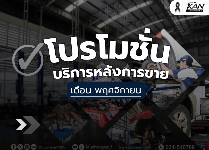 cover-promotion-november2-800x577 โปรโมชั่นบริการหลังการขาย เดือนพฤศจิกายน