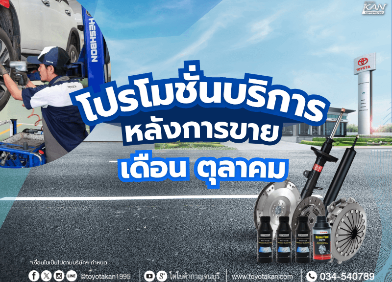 cover-promption-october-800x577 โปรโมชั่นบริการหลังการขาย เดือนตุลาคม