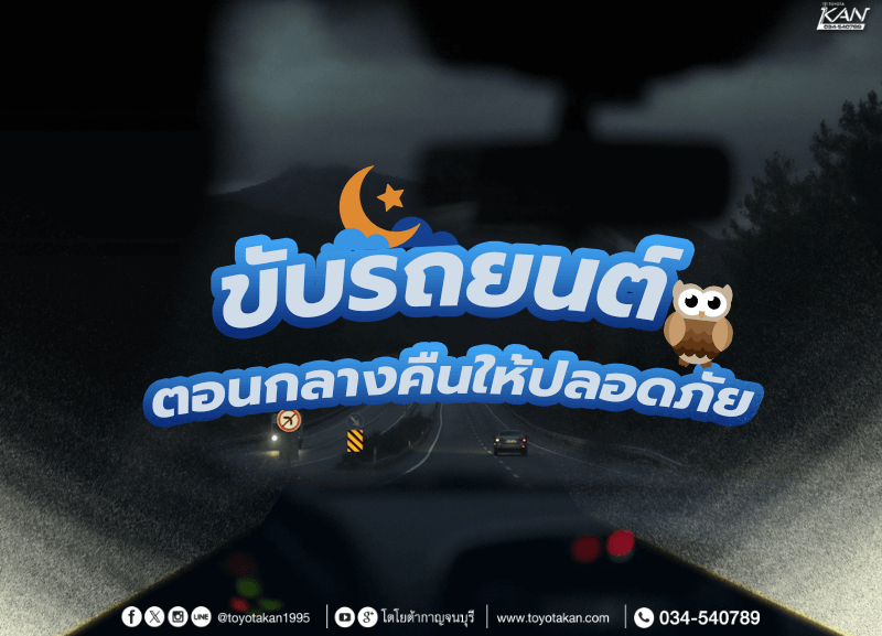 cover-ขับรถยนต์กลางคืนให้ปลอดภัย-800x577 ขับรถยนต์ตอนกลางคืนให้ปลอดภัย