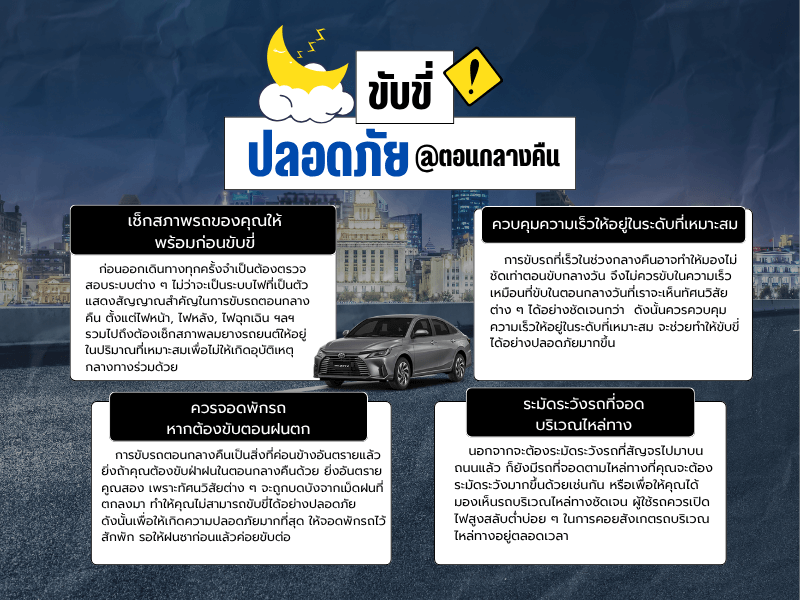หลักการขับรถตอนกลางคืนอย่างปลอดภัย ขับรถยนต์ตอนกลางคืนให้ปลอดภัย