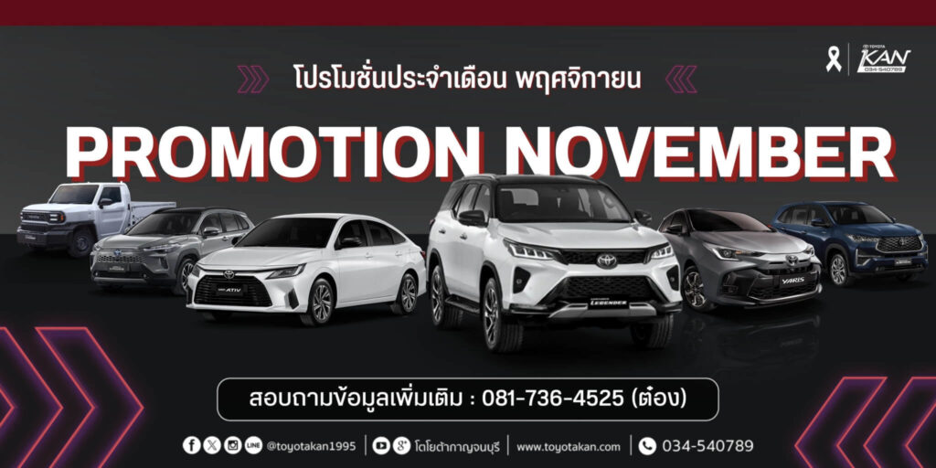 โปรโมชั่นรถเดือน-พฤศจิกายน-2568-2-1024x512 โปรโมชั่นรถโตโยต้า เดือนพฤศจิกายน  2568