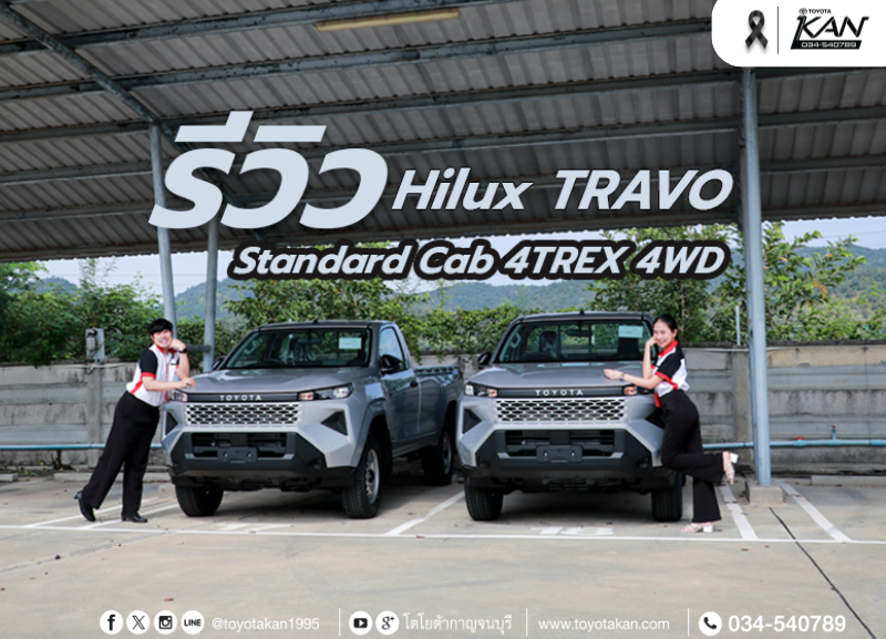 COVER-REVIEW-TRAVO-STANDARD-2-800x577 รีวิว Hilux Travo Standard โตโยต้า ทราโว่ 2025
