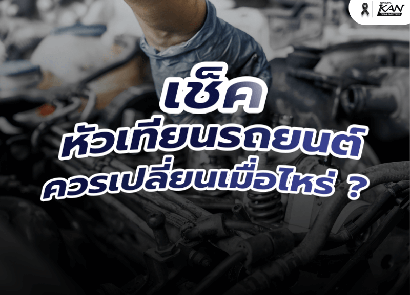 cover-Check-the-cars-spark-plugs-1-800x577 เช็คหัวเทียนรถยนต์