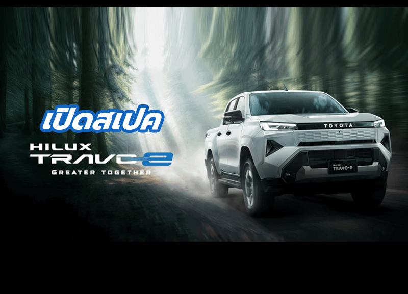 cover-hilux-travo-e-1-800x577 เปิดสเปค Hilux Travo-e