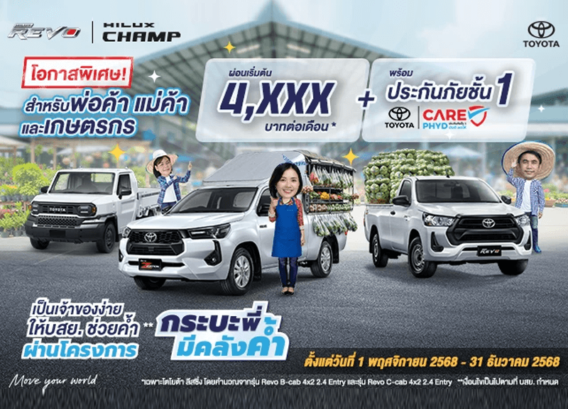 cover-hiluxchamp2-1-800x577 โอกาสพิเศษ! พ่อค้า แม่ค้า และเกษตรกร