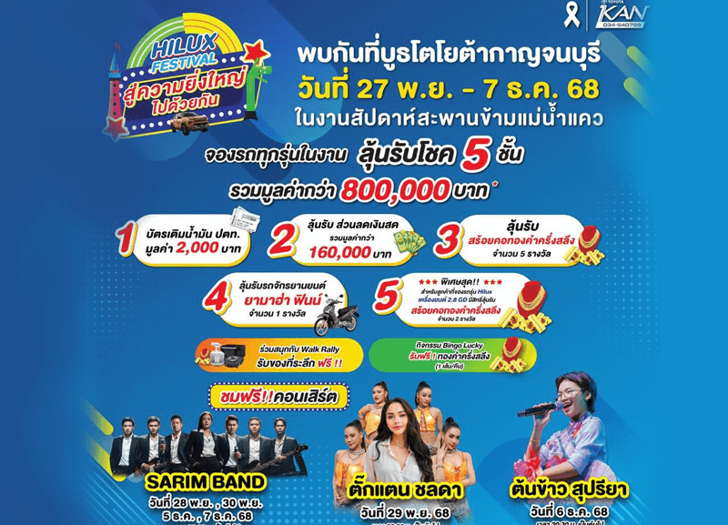cover-kanchanaburi-festival2-1-800x577 พบกับบูธโตโยต้ากาญจนบุรี ในงานสัปดาห์สะพานข้ามแม่น้ำแคว 2025