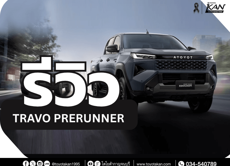 cover-review-travo-prerunner-800x577 รีวิว Toyota Hilux Travo Prerunner
