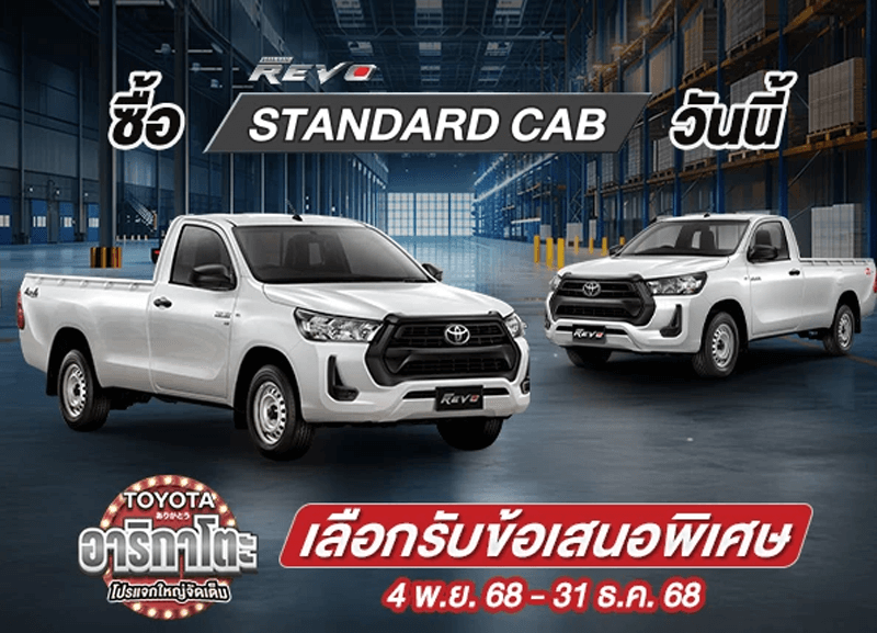 cover-standard2-1-800x577 Toyota อาริกาโตะ ซื้อไฮลักซ์ รีโว่ รุ่นมาตรฐาน