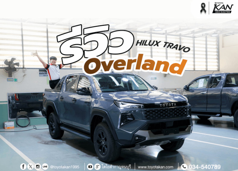 cover-travo-overland-2-800x577 รีวิว Toyota Hilux Travo Overland ไฮลักซ์ ทราโว่ โอเวอร์แลนด์