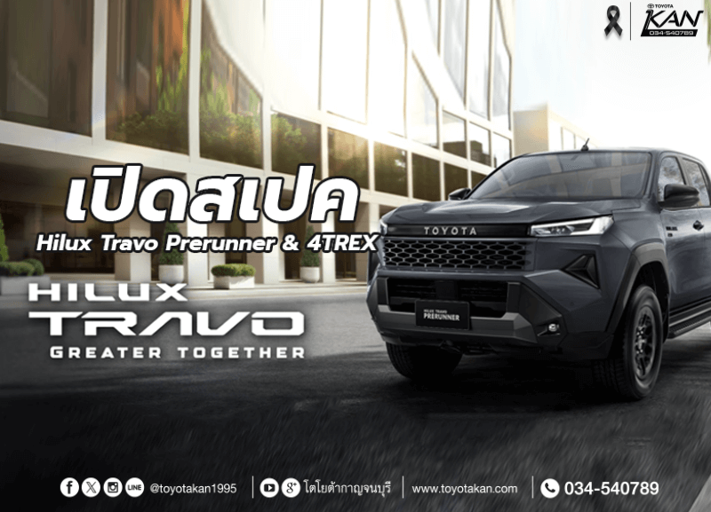 cover-travo-prerunner-7-800x577 เปิดสเปค Toyota Travo Prerunner
