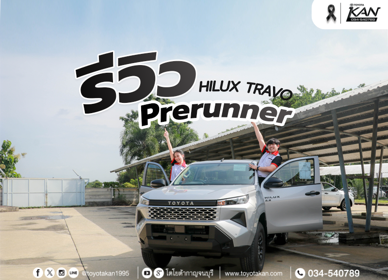 cover-travo-prerunner-9-800x577 รีวิว Toyota Hilux Travo Prerunner ไฮลักซ์ ทราโว่ พรีรันเนอร์