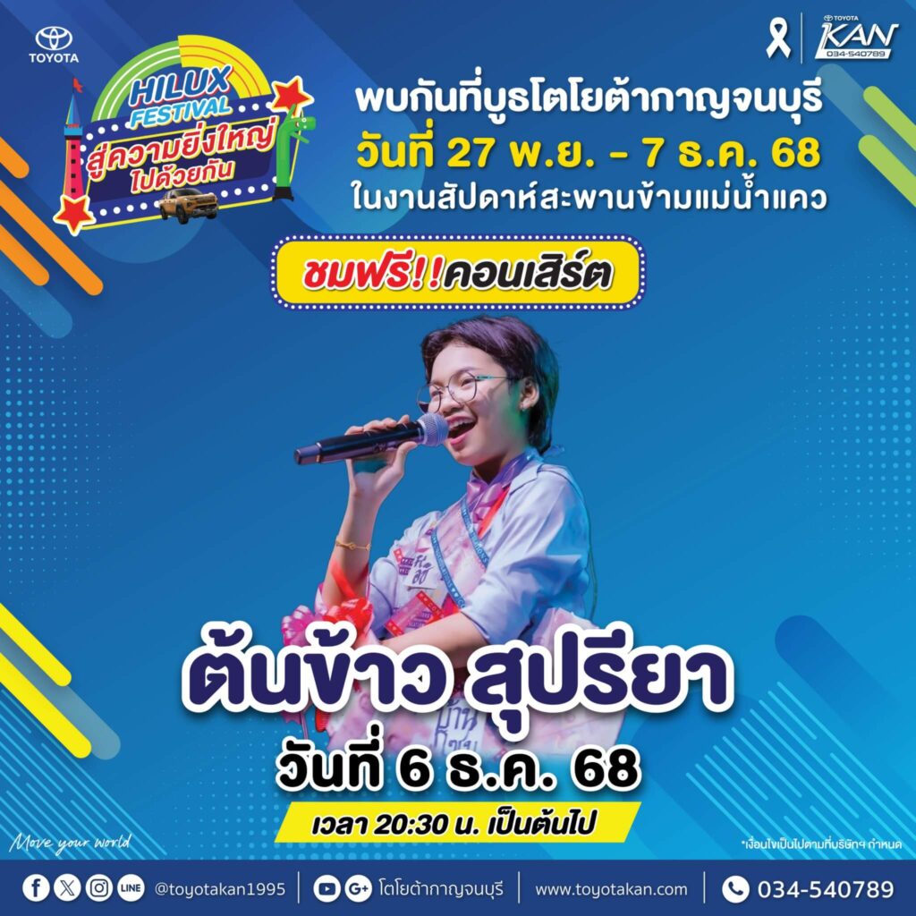 กิจกรรมงานสะพาน-2-1024x1024 พบกับบูธโตโยต้ากาญจนบุรี ในงานสัปดาห์สะพานข้ามแม่น้ำแคว 2025