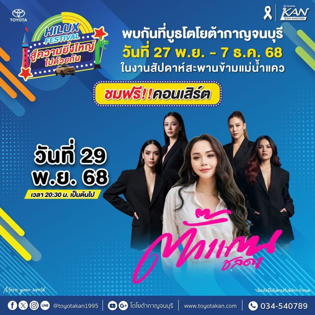 กิจกรรมงานสะพาน-3-1024x1024 พบกับบูธโตโยต้ากาญจนบุรี ในงานสัปดาห์สะพานข้ามแม่น้ำแคว 2025