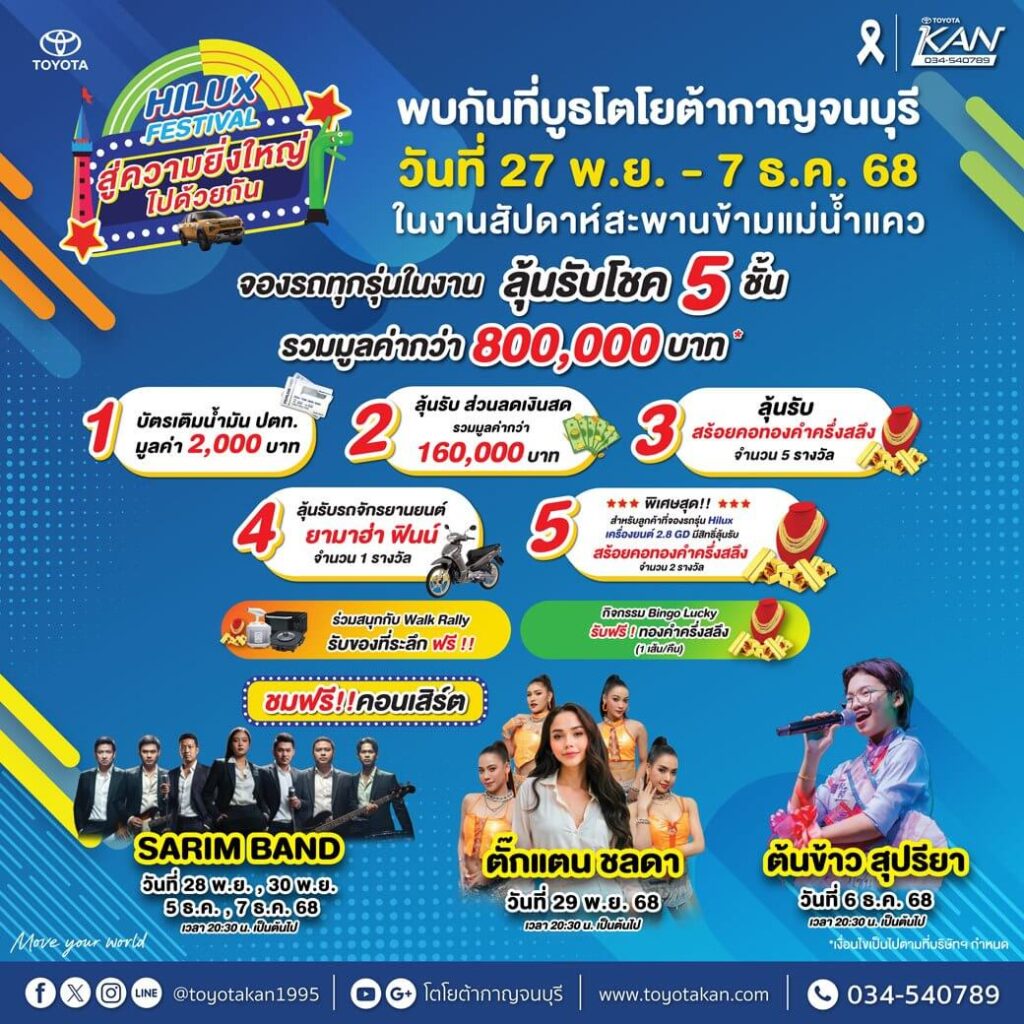 กิจกรรมงานสะพาน-4-1024x1024 พบกับบูธโตโยต้ากาญจนบุรี ในงานสัปดาห์สะพานข้ามแม่น้ำแคว 2025